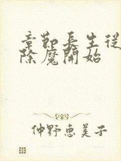 章节长生从斩妖除魔开始