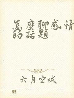 怎么聊感情方面的话题