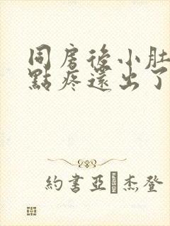 同房后小肚子有点疼还出了点血