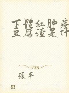 下体红肿瘙痒有豆腐渣是什么原因封面