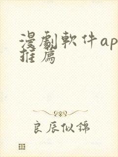 漫剧软件app推荐