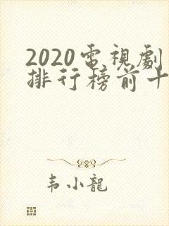 2020电视剧排行榜前十名
