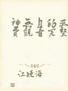 神无月的巫女免费观看完整版