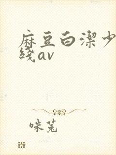 麻豆白洁少妇在线av