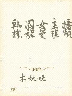 韩国女主播18朴妮曼视频