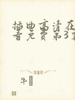 插曲高清在线观看免费第3季