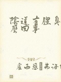 阴道有腥臭味怎么回事