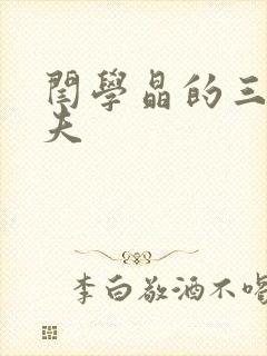 闫学晶的三任丈夫