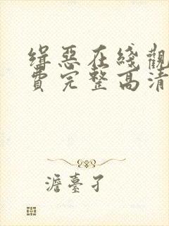 缉恶在线观看免费完整高清原声