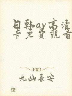 日韩av高清不卡免费观看