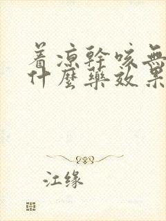 着凉干咳无痰吃什么药效果最好