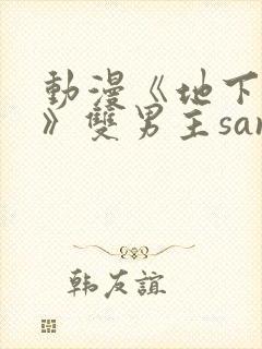 动漫《地下偶像》双男主sana