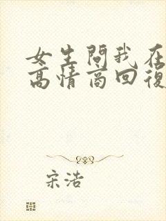 女生问我在干嘛高情商回复