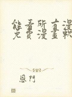 能看所有漫画的免费漫画软件