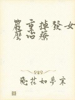 严重掉发女性怎么治疗