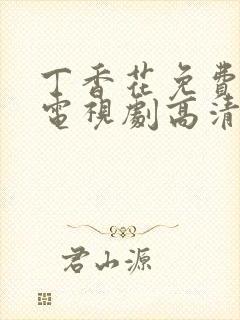 丁香花免费播放电视剧高清封面