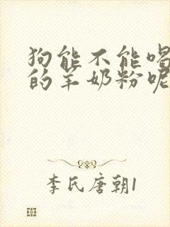 狗能不能喝人喝的羊奶粉呢