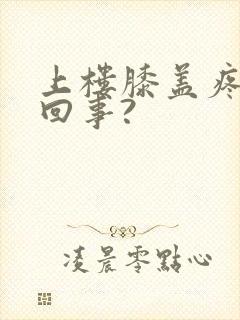 上楼膝盖疼怎么回事?