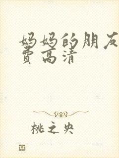 妈妈的朋友4免费高清