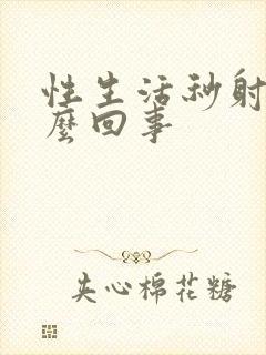 性生活秒射是怎么回事