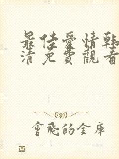 最佳爱情韩剧高清免费观看全集