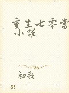 重生七零当宠媳 小说