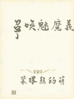 召唤魅魔义母来了