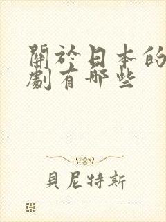 关于日本的电视剧有哪些