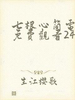 七根心简电视剧免费观看24集封面