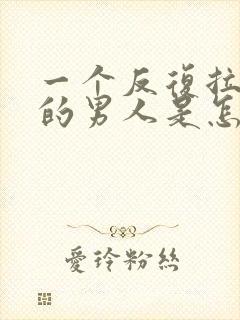 一个反复拉黑你的男人是怎样的心理