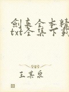 剑来全本精校版txt全集下载