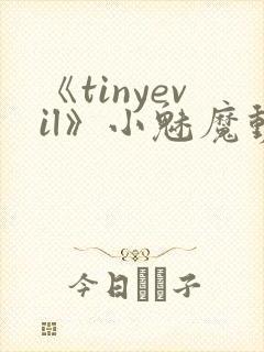 《tinyevil》小魅魔动漫全集免费观看