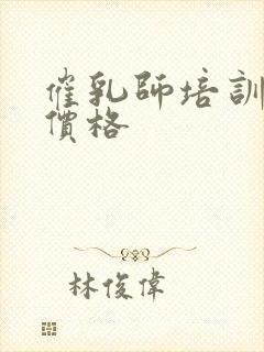 催乳师培训中心价格