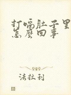 打嗝肚子里有气怎么回事