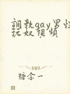 调教gay男性玩奴视频