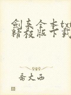 剑来全本txt精校版下载