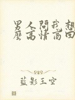 男人问我想他什么高情商回答