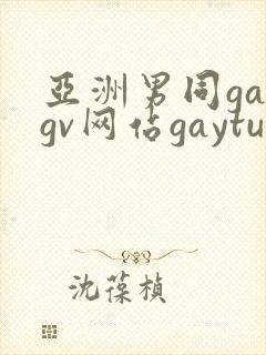 亚洲男同gaygv网站gaytubeporn肌肉猛男