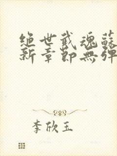 绝世武魂苏莫最新章节无弹窗