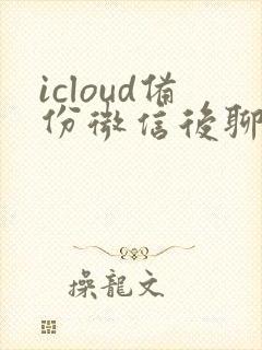 icloud备份微信后聊天记录恢复
