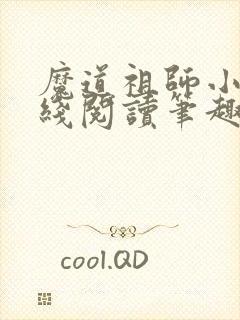 魔道祖师小说在线阅读笔趣阁