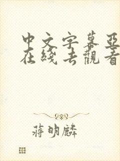 中文字幕亚洲区在线去观看封面