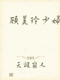 顾美玲少妇