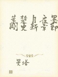 叶楚月夜墨寒刚刚更新章节