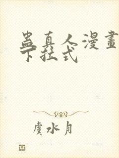 蛊真人漫画免费下拉式