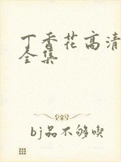 丁香花高清在线全集