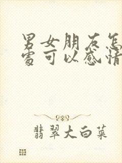 男女朋友怎么相处可以感情越来越好