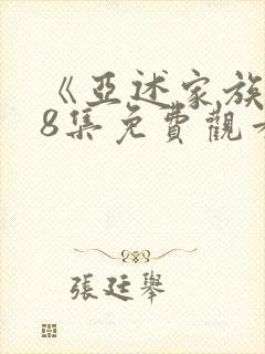 《亚述家族》第8集免费观看