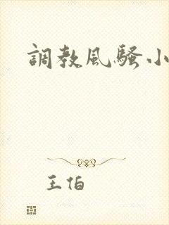 调教风骚小少妇