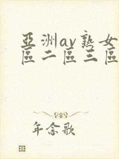 亚洲av熟女一区二区三区www封面